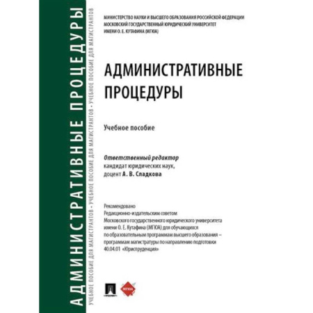 Общественные и гуманитарные науки, книга Административные процедуры. Учебное пособие