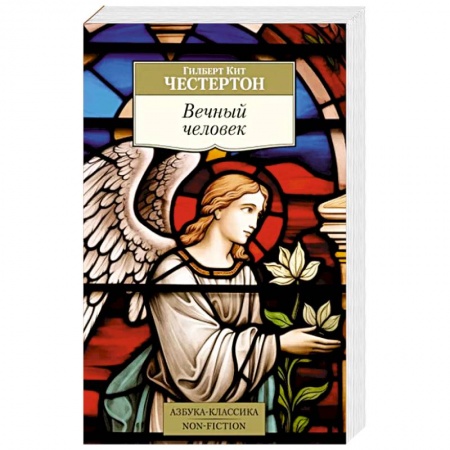 Классика, современная литература, книга Вечный человек