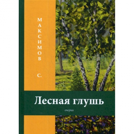Заметки путешественника, книга Лесная глушь