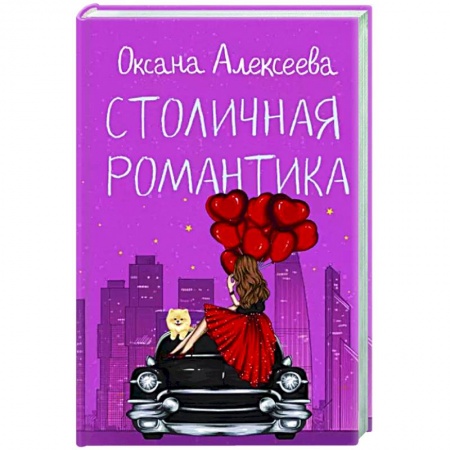 Любовный роман, книга Столичная романтика