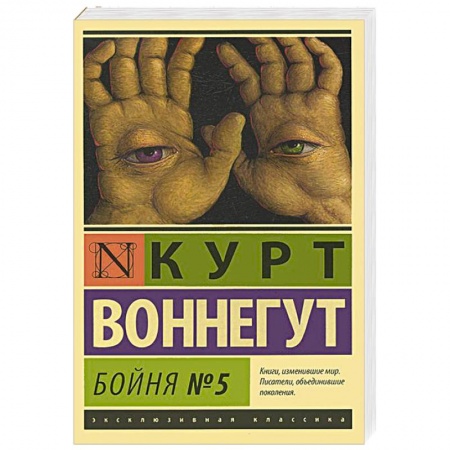 Книги, книга Бойня №5