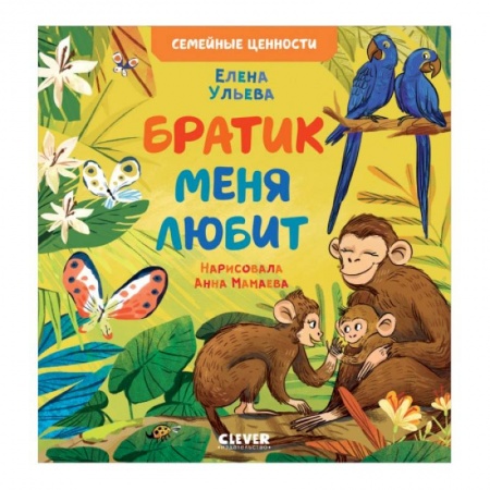 Сказки, книга Братик меня любит