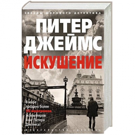 Детективы, триллеры, книга Искушение