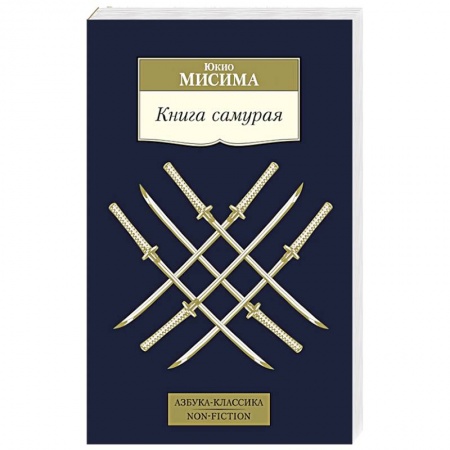 книга Книга самурая с доставкой по Франции Классика, современная литература, книга Книга самурая