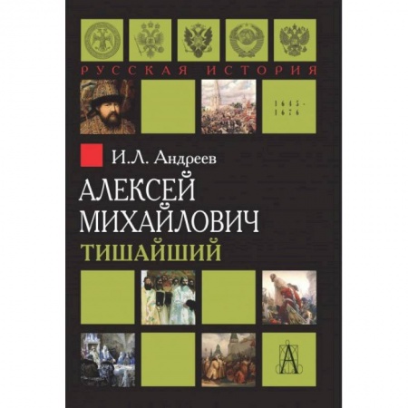 Публицистика, книга Алексей Михайлович Тишайший