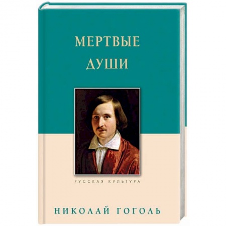 Классика, современная литература, книга Мертвые души