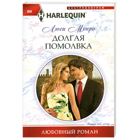Книги, книга Долгая помолвка