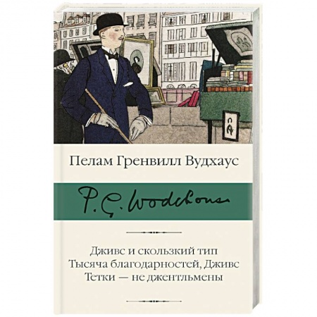 Классика, современная литература, книга Дживс и скользкий тип. Тысяча благодарностей, Дживс. Тетки - не джентльмены