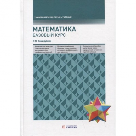 Школьникам и абитуриентам, книга Математика. Базовый курс