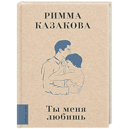 Классика, современная литература, книга Ты меня любишь