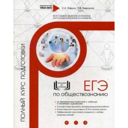 Школьникам и абитуриентам, книга ЕГЭ по обществознанию. Полный курс подготовки