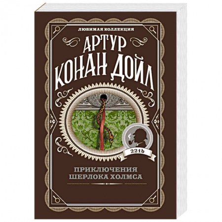 Детективы, триллеры, книга Приключения Шерлока Холмса