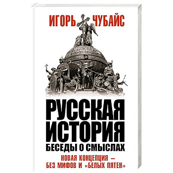 Русская история, беседы о смыслах: Новая концепция – без мифов и «белых пятен»