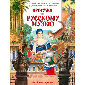 Прогулки по Русскому музею Прогулки по Русскому музею