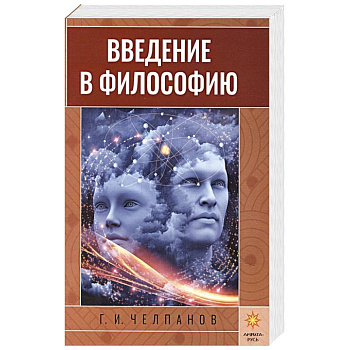 Введение в философию