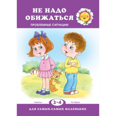Учителям, педагогам, воспитателям, книга Не обижайся. Проблемы поведения