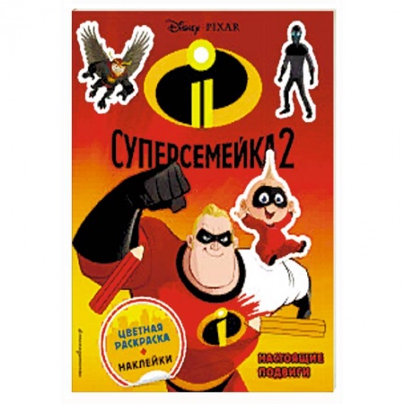Досуг, творчество и кулинария, книга Суперсемейка-2. Настоящие подвиги (+ наклейки)