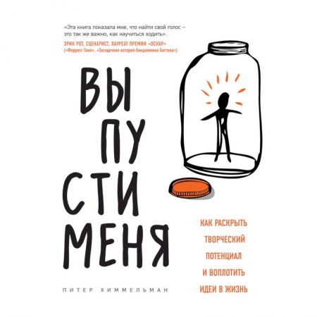 Общественные и гуманитарные науки, книга Выпусти меня. Как раскрыть творческий потенциал и воплотить идеи в жизнь