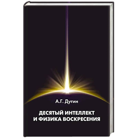Общественные и гуманитарные науки, книга Десятый Интеллект и физика Воскресения. Монография