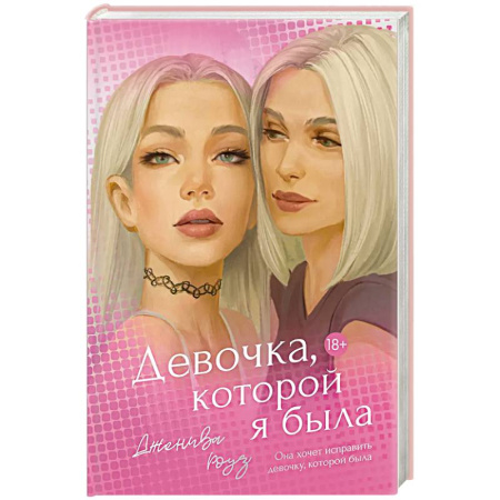 Фантастика, фэнтези, книга Девочка, которой я была