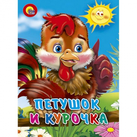 Книги, книга Картонка. Петушок и курочка
