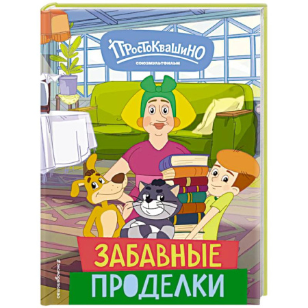 Герои мультфильмов и фильмов, книга Новое Простоквашино. Забавные проделки