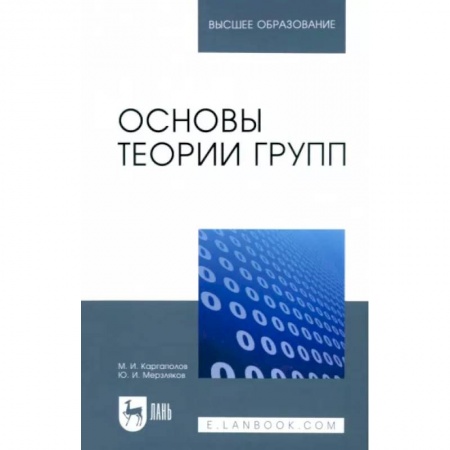 Школьникам и абитуриентам, книга Основы теории групп. Учебное пособие