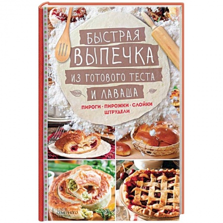 Книги, книга Быстрая выпечка из готового теста и лаваша