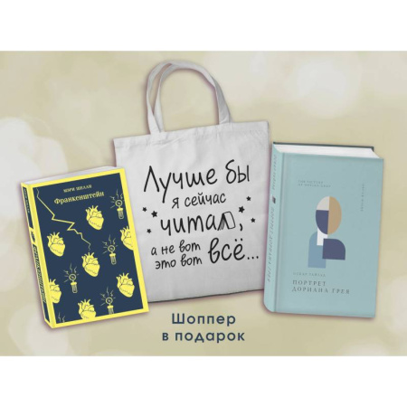 Классика, современная литература, книга Комплект Книги и шоппер ('Франкенштейн', 'Портрет Дориана Грея' и Шопер 'Лучше бы я сейчас читал...)