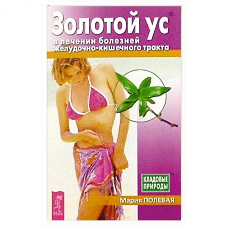 Популярная и нетрадиционная медицина, книга Золотой ус в лечении болезней желудочно-кишечного тракта