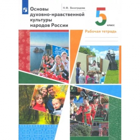 Школьникам и абитуриентам, книга Основы духовно-нравственной культуры народов России. 5 класс. Рабочая тетрадь