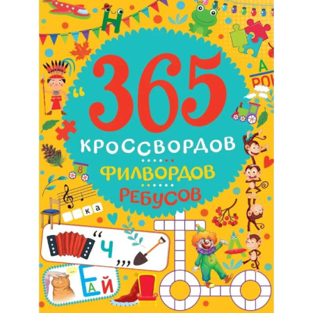 Досуг, творчество и кулинария, книга 365 кроссвордов, филвордов, ребусов