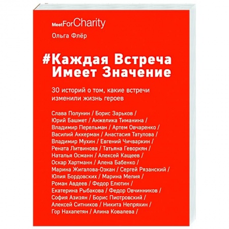 Публицистика, книга Каждая встреча имеет значение