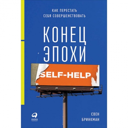 Общественные и гуманитарные науки, книга Конец эпохи self-help. Как перестать себя совершенствовать