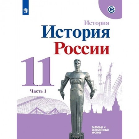 Школьникам и абитуриентам, книга История России. 11 класс. Учебное пособие. Базовый и углубленный уровни. В 2-х частях.  Часть 1.ФГОС