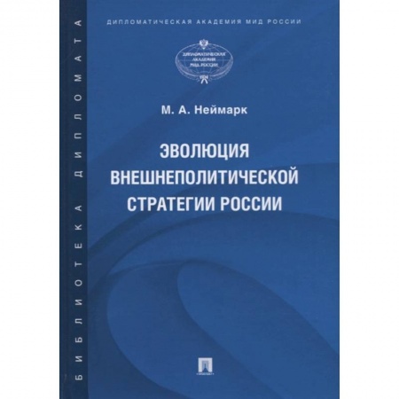 Общественные и гуманитарные науки, книга Эволюция внешнеполитической стратегии России