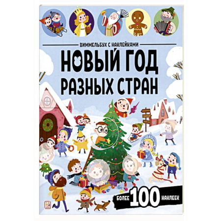 Досуг, творчество и кулинария, книга Виммельбух с наклейками. Новый год разных стран
