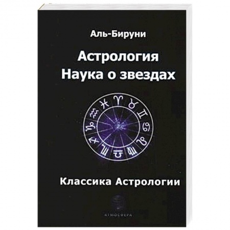 Астрология, книга Астрология. Наука о звездах. Аль-Бируни