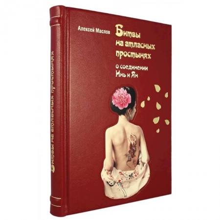 Любовь и эротика, книга Битвы на атласных простынях