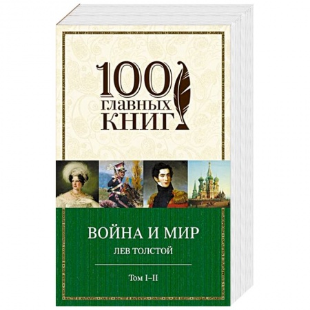 Книги, книга Война и мир. I-II