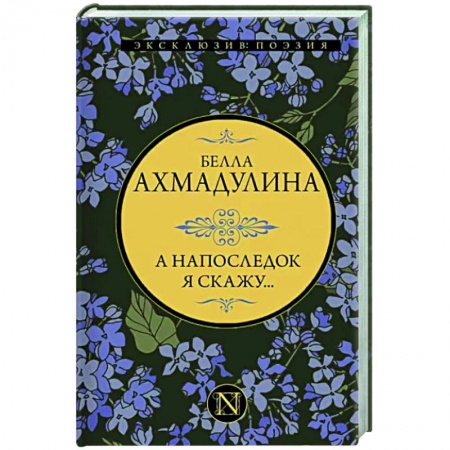 Классика, современная литература, книга А напоследок я скажу...