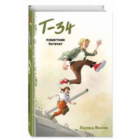 Проза для детей, книга 'Т-34'. Памятник forever