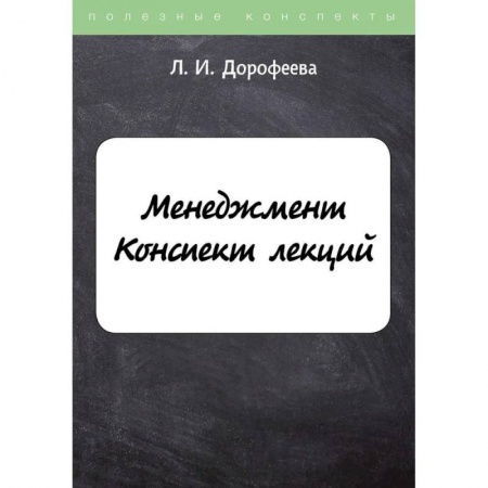 Менеджмент, книга Менеджмент. Конспект лекций