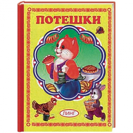 Книги для самых маленьких (0-3 года), книга Потешки