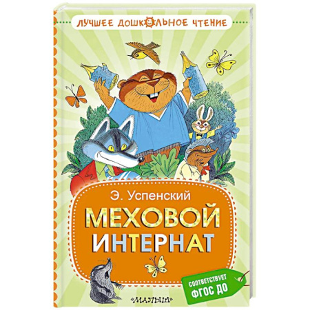 Сказки, книга Меховой интернат