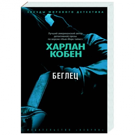 Детективы, триллеры, книга Беглец