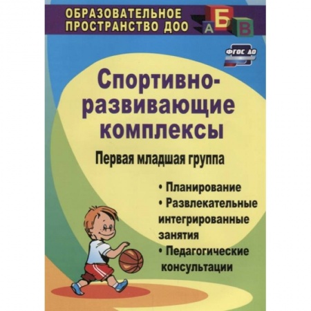 Учителям, педагогам, воспитателям, книга Спортивно-развивающие занятия. Первая младшая группа. Планирование, развлекательные. ФГОС ДО