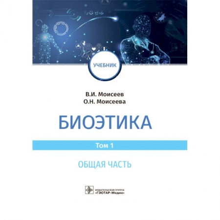 Специальная медицина, книга Биоэтика.Том 1. Общая часть