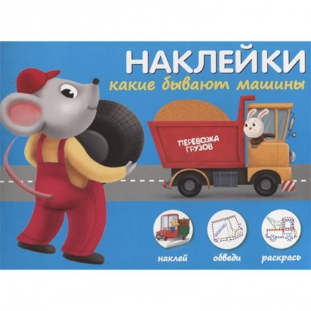 Досуг, творчество и кулинария, книга Наклейки 'Какие бывают машины'. Наклей, обведи, раскрась
