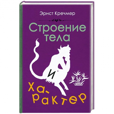 Общественные и гуманитарные науки, книга Строение тела и характер (1924)